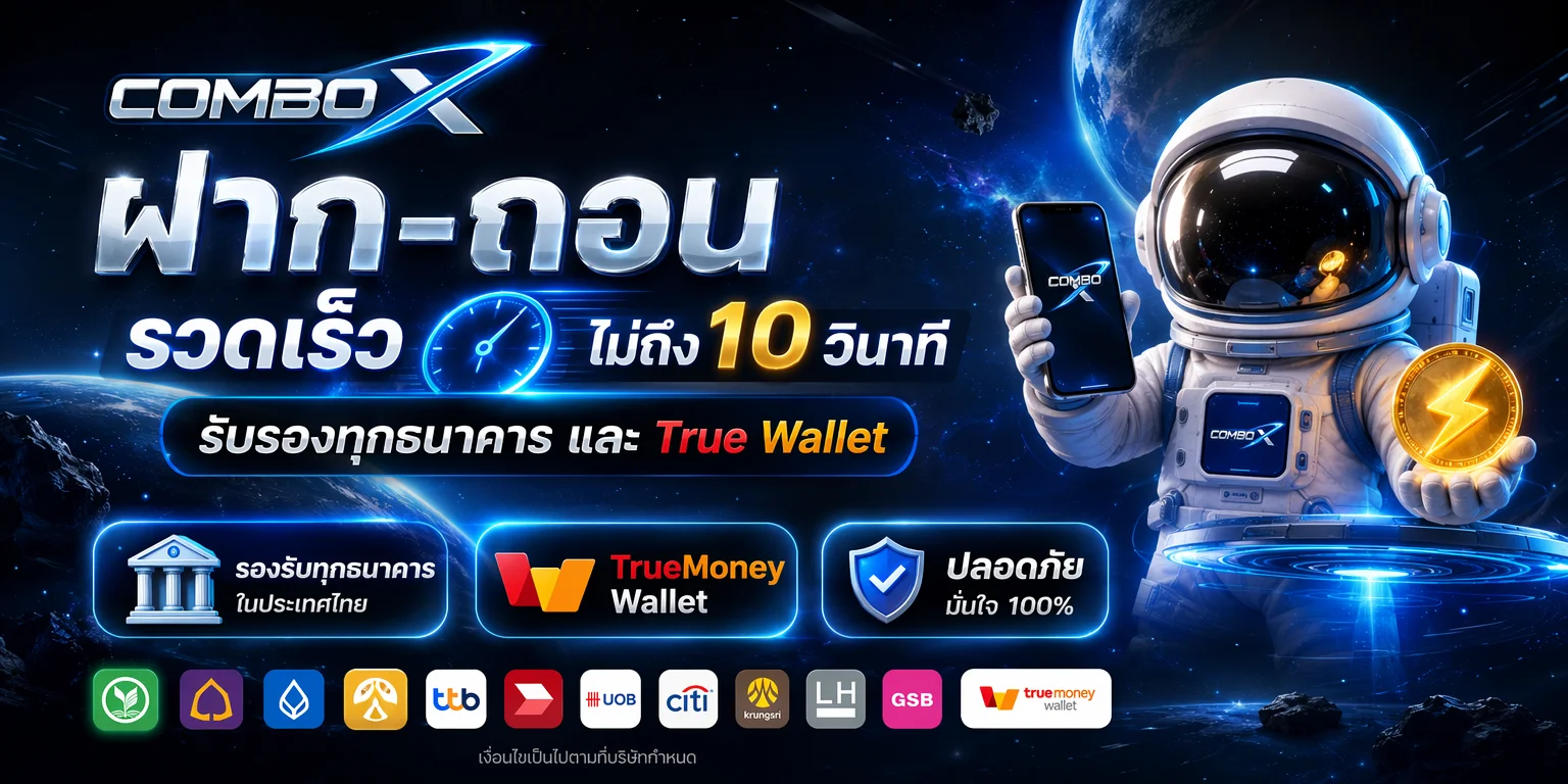 COMBO-X เว็บตรงไม่ผ่านเอเย่นต์ คาสิโนออนไลน์ครบวงจร